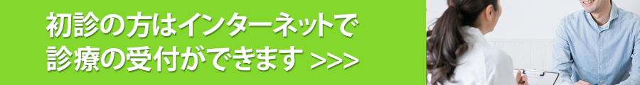 初診受付はこちら