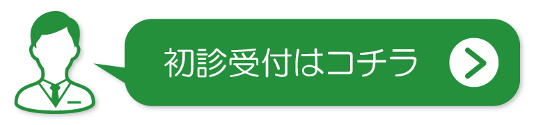 初診受付はコチラ